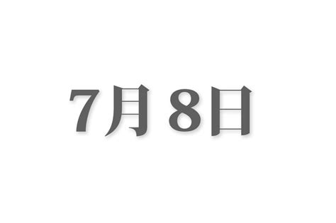 7 月 8 日|7月8日と言えば？ 行事・出来事・記念日・伝統｜今 